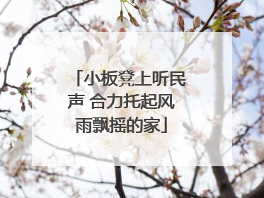 小板凳上听民声 合力托起风雨飘摇的家