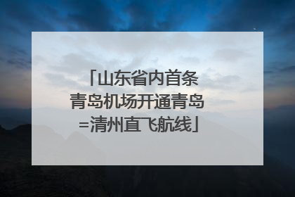 山东省内首条 青岛机场开通青岛=清州直飞航线