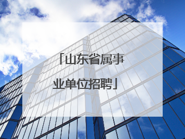 山东省属事业单位招聘