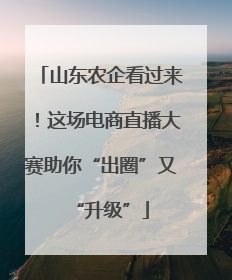 山东农企看过来！这场电商直播大赛助你“出圈”又“升级”