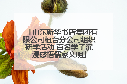 山东新华书店集团有限公司桓台分公司组织研学活动 百名学子沉浸感悟儒家文明