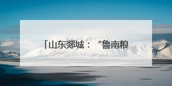 山东郯城：“鲁南粮仓”麦收接近尾声