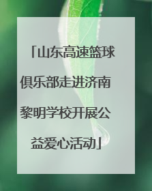 山东高速篮球俱乐部走进济南黎明学校开展公益爱心活动