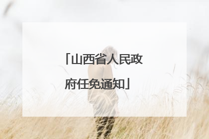 山西省人民政府任免通知