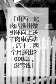 山西一烤肉店推出做引体向上送羊肉串活动，店主：两个月送出2000串，没亏钱