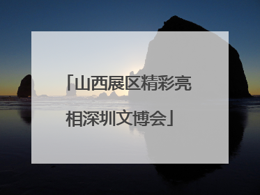 山西展区精彩亮相深圳文博会