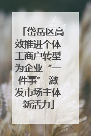 岱岳区高效推进个体工商户转型为企业“一件事” 激发市场主体新活力