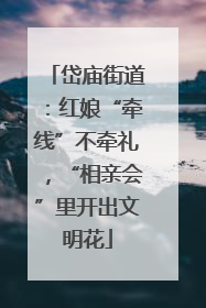 岱庙街道：红娘“牵线”不牵礼，“相亲会”里开出文明花
