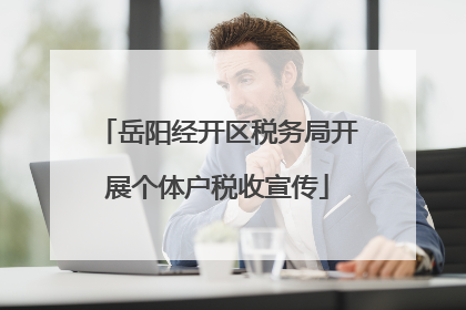 岳阳经开区税务局开展个体户税收宣传