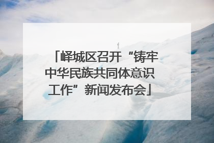 峄城区召开“铸牢中华民族共同体意识工作”新闻发布会