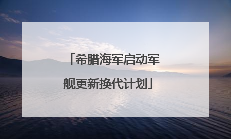 希腊海军启动军舰更新换代计划