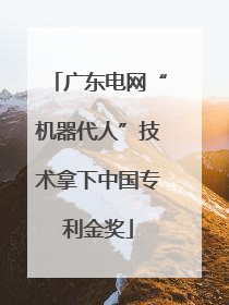 广东电网“机器代人”技术拿下中国专利金奖