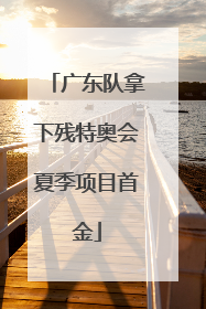 广东队拿下残特奥会夏季项目首金
