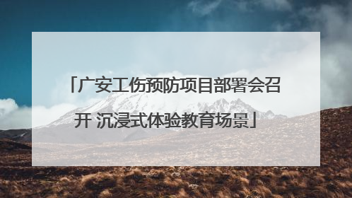 广安工伤预防项目部署会召开 沉浸式体验教育场景