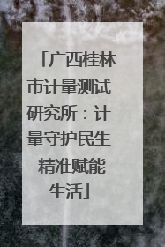 广西桂林市计量测试研究所：计量守护民生 精准赋能生活