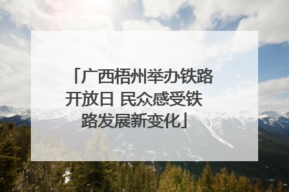 广西梧州举办铁路开放日 民众感受铁路发展新变化