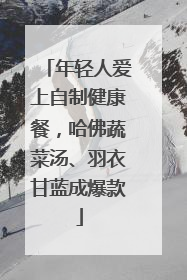 年轻人爱上自制健康餐，哈佛蔬菜汤、羽衣甘蓝成爆款