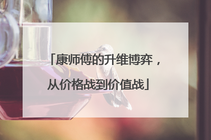 康师傅的升维博弈，从价格战到价值战