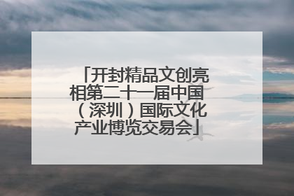 开封精品文创亮相第二十一届中国（深圳）国际文化产业博览交易会