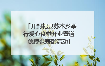 开封杞县苏木乡举行爱心食堂开业暨道德模范表彰活动