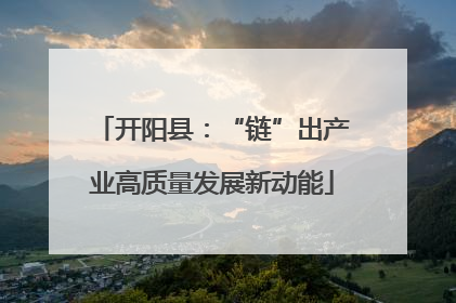 开阳县：“链”出产业高质量发展新动能