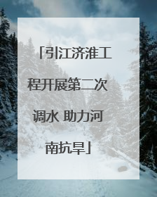 引江济淮工程开展第二次调水 助力河南抗旱