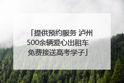 提供预约服务 泸州500余辆爱心出租车免费接送高考学子