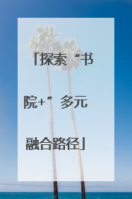 探索“书院+”多元融合路径