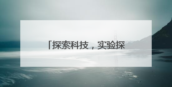 探索科技，实验探秘——陈祖骥科普活动走进青岛西海岸新区衡山路小学
