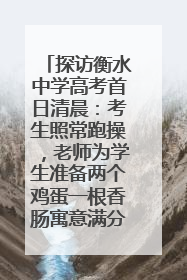 探访衡水中学高考首日清晨：考生照常跑操，老师为学生准备两个鸡蛋一根香肠寓意满分