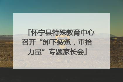 怀宁县特殊教育中心召开“卸下疲惫，重拾力量”专题家长会