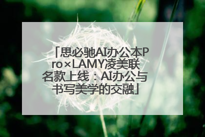 思必驰AI办公本Pro×LAMY凌美联名款上线：AI办公与书写美学的交融