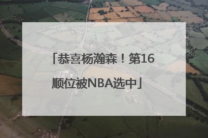 恭喜杨瀚森！第16顺位被NBA选中