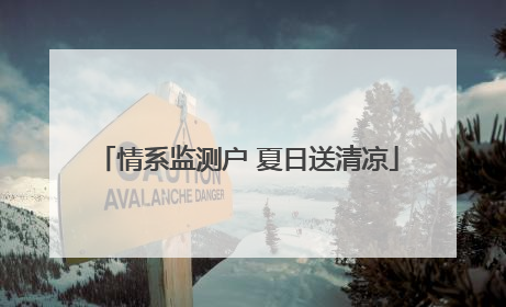 情系监测户 夏日送清凉