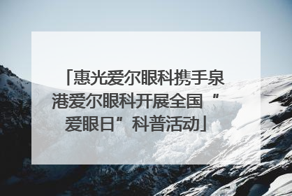 惠光爱尔眼科携手泉港爱尔眼科开展全国“爱眼日”科普活动