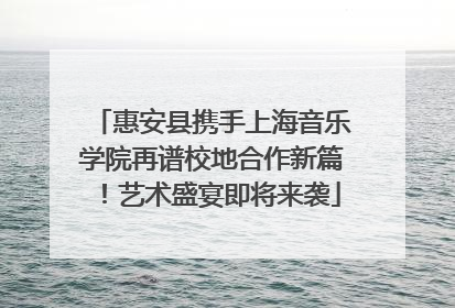 惠安县携手上海音乐学院再谱校地合作新篇！艺术盛宴即将来袭