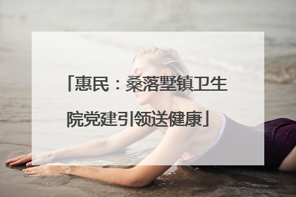 惠民：桑落墅镇卫生院党建引领送健康