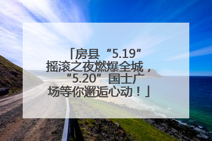 房县“5.19”摇滚之夜燃爆全城，“5.20”国士广场等你邂逅心动！