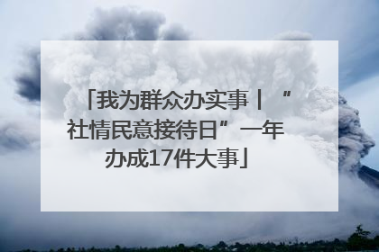 我为群众办实事丨“社情民意接待日”一年办成17件大事