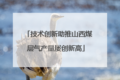 技术创新助推山西煤层气产量屡创新高