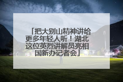 把大别山精神讲给更多年轻人听！湖北这位英烈讲解员亮相国新办记者会