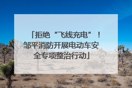 拒绝“飞线充电”！邹平消防开展电动车安全专项整治行动