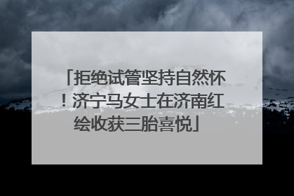 拒绝试管坚持自然怀！济宁马女士在济南红绘收获三胎喜悦