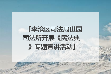 李沧区司法局世园司法所开展《民法典》专题宣讲活动