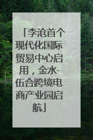 李沧首个现代化国际贸易中心启用，金水·伍合跨境电商产业园启航