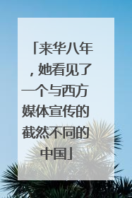 来华八年，她看见了一个与西方媒体宣传的截然不同的中国
