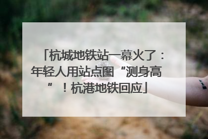 杭城地铁站一幕火了：年轻人用站点图“测身高”！杭港地铁回应