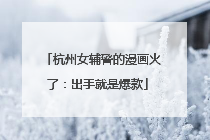 杭州女辅警的漫画火了：出手就是爆款