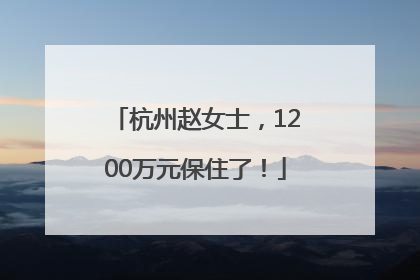 杭州赵女士，1200万元保住了！