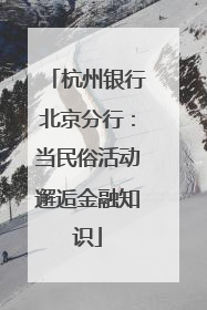 杭州银行北京分行：当民俗活动邂逅金融知识